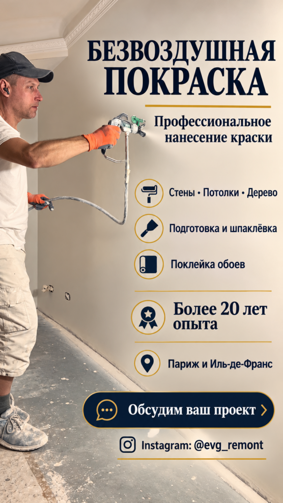Выполняю  шпаклёвку покраску  квартир. Клею обои Париж и окрестности. Аккуратно. Опыт .