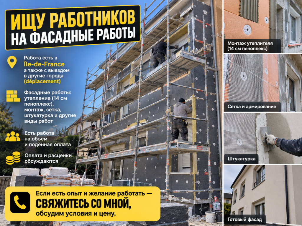 Ищу опытных работников на фасадные работы.