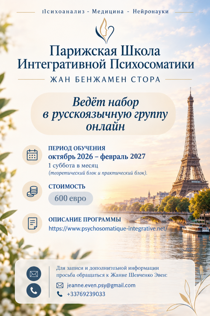 Школа Интегративной Психосоматики Жан Бенжамен Стора